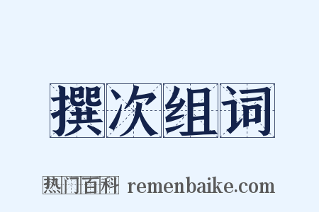 撰次组词是什么意思的图片
